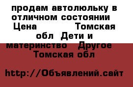 продам автолюльку в отличном состоянии › Цена ­ 1 600 - Томская обл. Дети и материнство » Другое   . Томская обл.